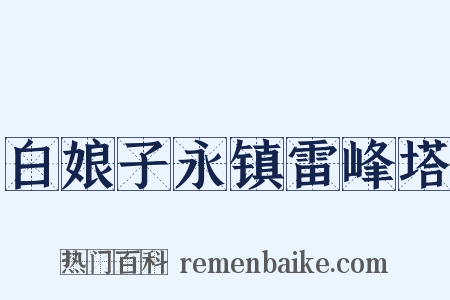 白娘子永镇雷峰塔是什么意思的图片